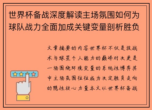 世界杯备战深度解读主场氛围如何为球队战力全面加成关键变量剖析胜负