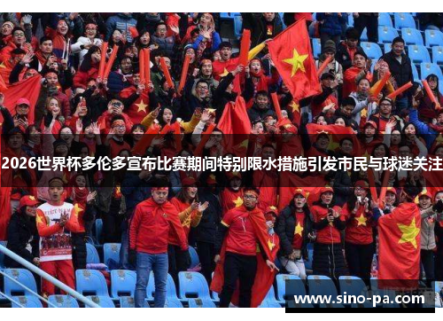 2026世界杯多伦多宣布比赛期间特别限水措施引发市民与球迷关注 2026世界杯多伦多宣布比赛期间特别限水措施引发市民与球迷关注