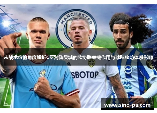 从战术价值角度解析C罗对阵曼城的欧协联关键作用与球队攻防体系影响 从战术价值角度解析C罗对阵曼城的欧协联关键作用与球队攻防体系影响