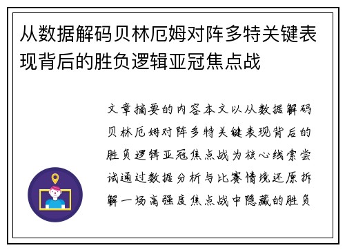 从数据解码贝林厄姆对阵多特关键表现背后的胜负逻辑亚冠焦点战 从数据解码贝林厄姆对阵多特关键表现背后的胜负逻辑亚冠焦点战