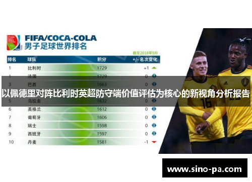 以佩德里对阵比利时英超防守端价值评估为核心的新视角分析报告 以佩德里对阵比利时英超防守端价值评估为核心的新视角分析报告