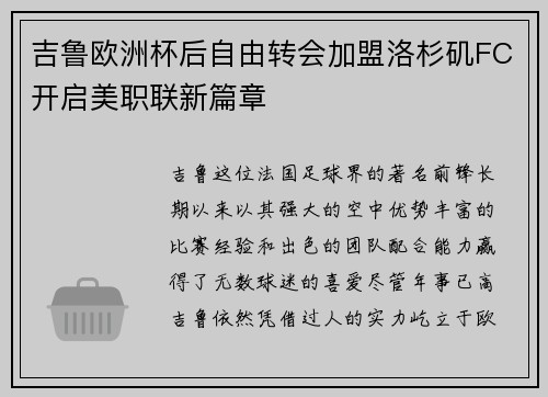 吉鲁欧洲杯后自由转会加盟洛杉矶FC开启美职联新篇章 吉鲁欧洲杯后自由转会加盟洛杉矶FC开启美职联新篇章
