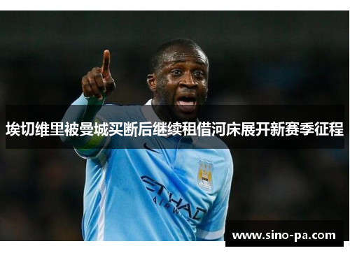 埃切维里被曼城买断后继续租借河床展开新赛季征程 埃切维里被曼城买断后继续租借河床展开新赛季征程
