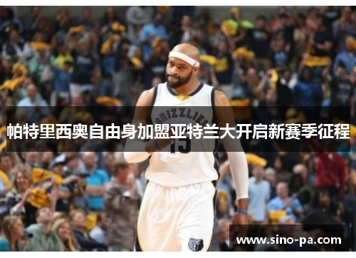 帕特里西奥自由身加盟亚特兰大开启新赛季征程