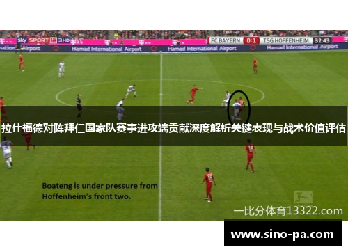 拉什福德对阵拜仁国家队赛事进攻端贡献深度解析关键表现与战术价值评估