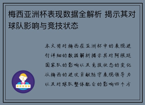 梅西亚洲杯表现数据全解析 揭示其对球队影响与竞技状态