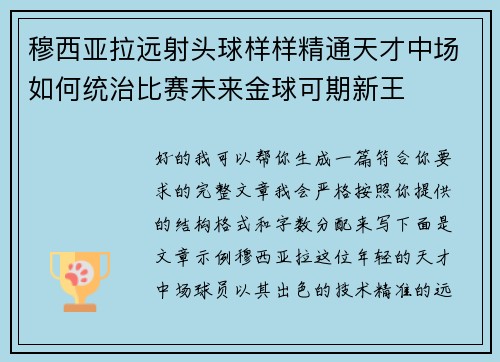 穆西亚拉远射头球样样精通天才中场如何统治比赛未来金球可期新王