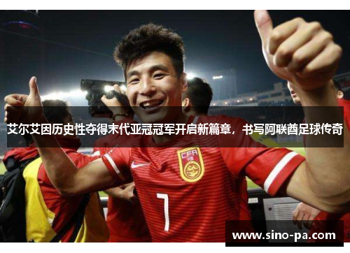 艾尔艾因历史性夺得末代亚冠冠军开启新篇章，书写阿联酋足球传奇