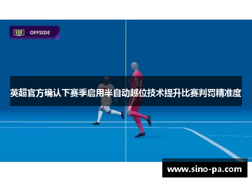 英超官方确认下赛季启用半自动越位技术提升比赛判罚精准度