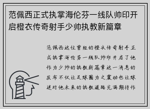 范佩西正式执掌海伦芬一线队帅印开启橙衣传奇射手少帅执教新篇章 范佩西正式执掌海伦芬一线队帅印开启橙衣传奇射手少帅执教新篇章
