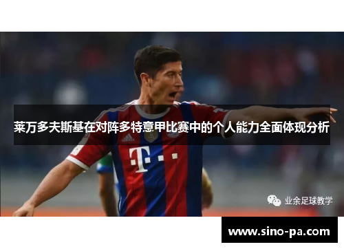 莱万多夫斯基在对阵多特意甲比赛中的个人能力全面体现分析 莱万多夫斯基在对阵多特意甲比赛中的个人能力全面体现分析