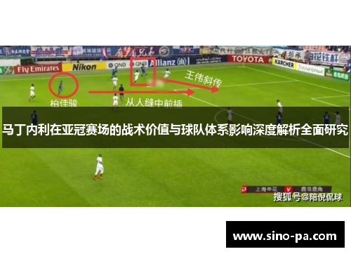 马丁内利在亚冠赛场的战术价值与球队体系影响深度解析全面研究