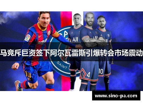 马竞斥巨资签下阿尔瓦雷斯引爆转会市场震动