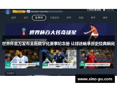 世界杯官方发布全新数字化赛事纪念册 让球迷畅享历史经典瞬间