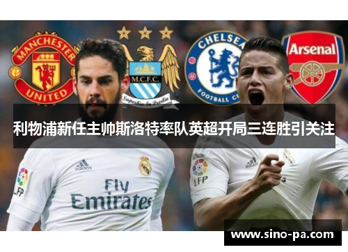 利物浦新任主帅斯洛特率队英超开局三连胜引关注