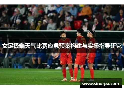 女足极端天气比赛应急预案构建与实操指导研究