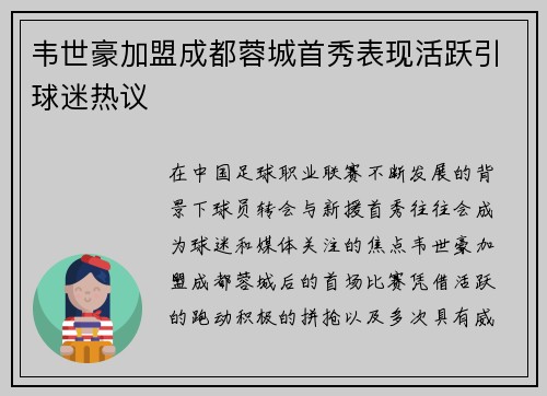 韦世豪加盟成都蓉城首秀表现活跃引球迷热议