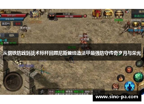 从钢铁防线到战术标杆回顾尼斯曾缔造法甲最强防守传奇岁月与荣光