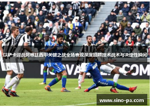 以萨卡迎战阿根廷西甲关键之战全场表现深度回顾技术战术与决定性瞬间