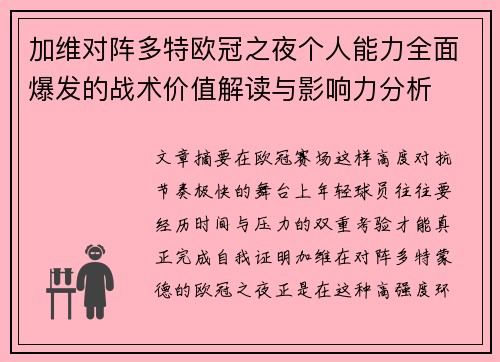 加维对阵多特欧冠之夜个人能力全面爆发的战术价值解读与影响力分析