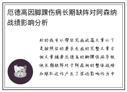 厄德高因脚踝伤病长期缺阵对阿森纳战绩影响分析
