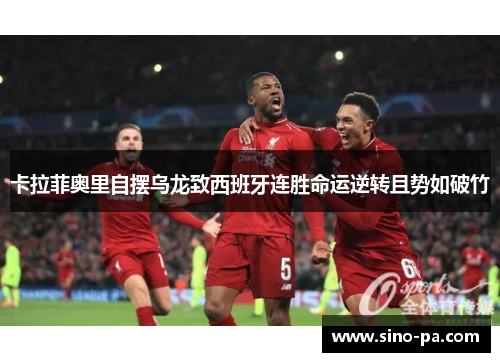 卡拉菲奥里自摆乌龙致西班牙连胜命运逆转且势如破竹