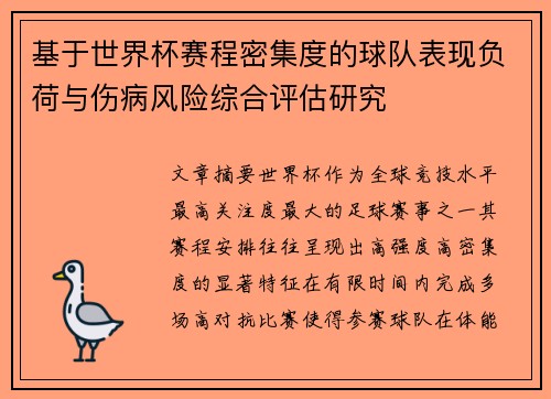基于世界杯赛程密集度的球队表现负荷与伤病风险综合评估研究