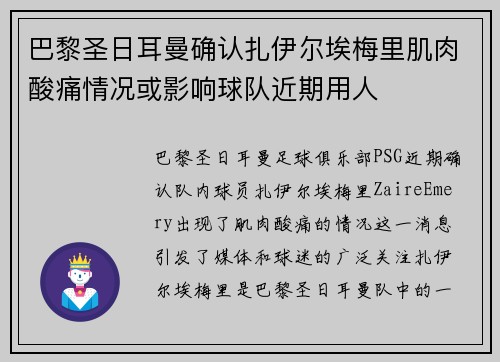 巴黎圣日耳曼确认扎伊尔埃梅里肌肉酸痛情况或影响球队近期用人