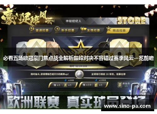 必看五场欧冠豪门焦点战全解析巅峰对决不容错过赛季风云一览前瞻