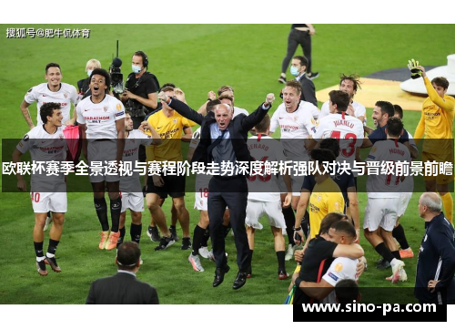 欧联杯赛季全景透视与赛程阶段走势深度解析强队对决与晋级前景前瞻 欧联杯赛季全景透视与赛程阶段走势深度解析强队对决与晋级前景前瞻