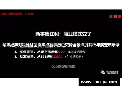 聚焦经典对决脉络回溯焦点赛事历史交锋全景深度解析与演变启示录 聚焦经典对决脉络回溯焦点赛事历史交锋全景深度解析与演变启示录
