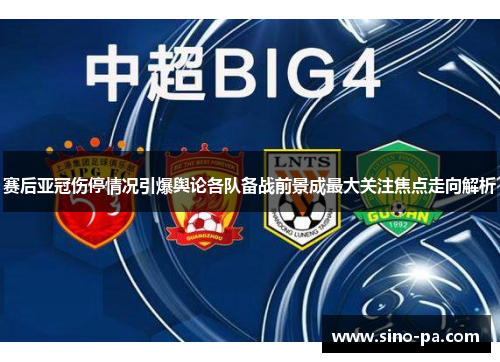 赛后亚冠伤停情况引爆舆论各队备战前景成最大关注焦点走向解析 赛后亚冠伤停情况引爆舆论各队备战前景成最大关注焦点走向解析
