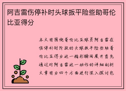 阿吉雷伤停补时头球扳平险些助哥伦比亚得分 阿吉雷伤停补时头球扳平险些助哥伦比亚得分