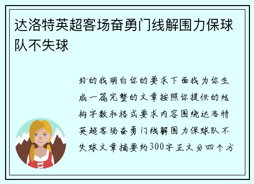 达洛特英超客场奋勇门线解围力保球队不失球 达洛特英超客场奋勇门线解围力保球队不失球