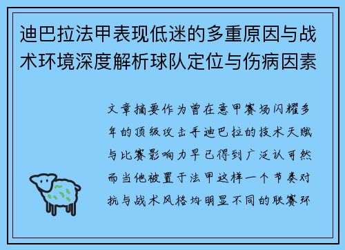 迪巴拉法甲表现低迷的多重原因与战术环境深度解析球队定位与伤病因素 迪巴拉法甲表现低迷的多重原因与战术环境深度解析球队定位与伤病因素