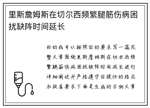 里斯詹姆斯在切尔西频繁腿筋伤病困扰缺阵时间延长 里斯詹姆斯在切尔西频繁腿筋伤病困扰缺阵时间延长