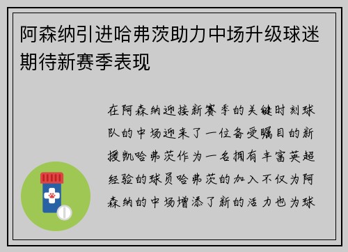 阿森纳引进哈弗茨助力中场升级球迷期待新赛季表现 阿森纳引进哈弗茨助力中场升级球迷期待新赛季表现