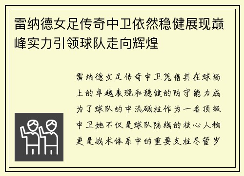 雷纳德女足传奇中卫依然稳健展现巅峰实力引领球队走向辉煌 雷纳德女足传奇中卫依然稳健展现巅峰实力引领球队走向辉煌