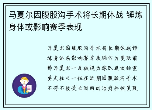 马夏尔因腹股沟手术将长期休战 锤炼身体或影响赛季表现