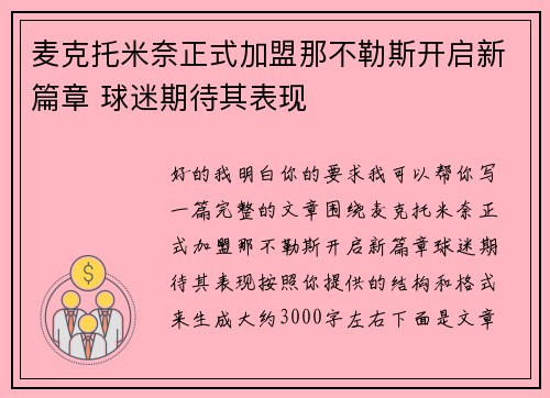 麦克托米奈正式加盟那不勒斯开启新篇章 球迷期待其表现 麦克托米奈正式加盟那不勒斯开启新篇章 球迷期待其表现