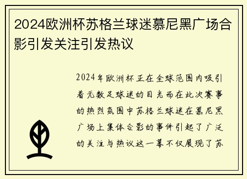 2024欧洲杯苏格兰球迷慕尼黑广场合影引发关注引发热议