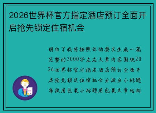 2026世界杯官方指定酒店预订全面开启抢先锁定住宿机会 2026世界杯官方指定酒店预订全面开启抢先锁定住宿机会