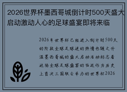 2026世界杯墨西哥城倒计时500天盛大启动激动人心的足球盛宴即将来临