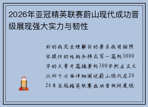 2026年亚冠精英联赛蔚山现代成功晋级展现强大实力与韧性 2026年亚冠精英联赛蔚山现代成功晋级展现强大实力与韧性