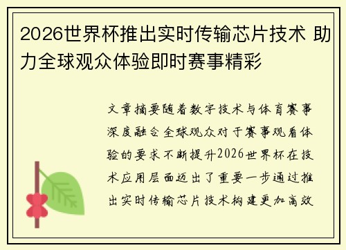 2026世界杯推出实时传输芯片技术 助力全球观众体验即时赛事精彩 2026世界杯推出实时传输芯片技术 助力全球观众体验即时赛事精彩