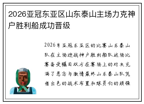2026亚冠东亚区山东泰山主场力克神户胜利船成功晋级 2026亚冠东亚区山东泰山主场力克神户胜利船成功晋级