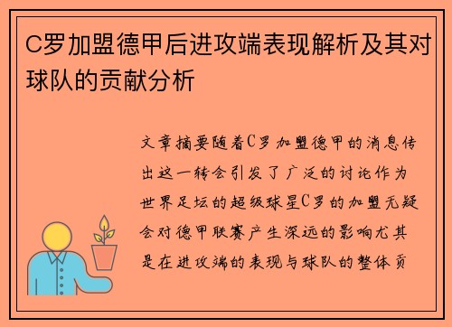 C罗加盟德甲后进攻端表现解析及其对球队的贡献分析
