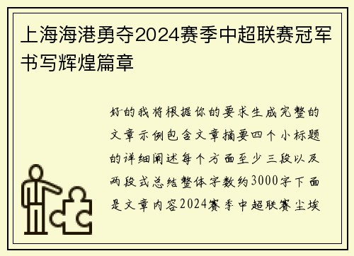 上海海港勇夺2024赛季中超联赛冠军书写辉煌篇章 上海海港勇夺2024赛季中超联赛冠军书写辉煌篇章
