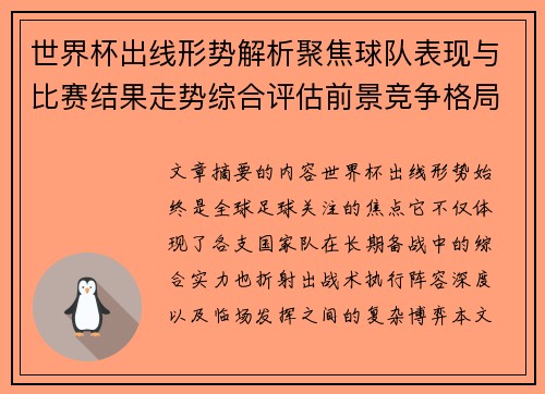 世界杯出线形势解析聚焦球队表现与比赛结果走势综合评估前景竞争格局 世界杯出线形势解析聚焦球队表现与比赛结果走势综合评估前景竞争格局