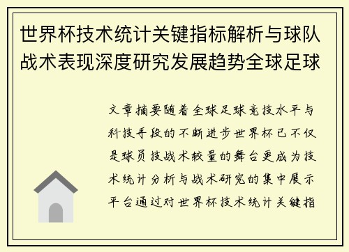 世界杯技术统计关键指标解析与球队战术表现深度研究发展趋势全球足球 世界杯技术统计关键指标解析与球队战术表现深度研究发展趋势全球足球